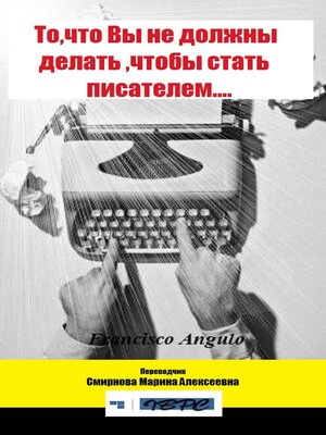 cover image of То,что Вы не должны делать ,чтобы стать писателем